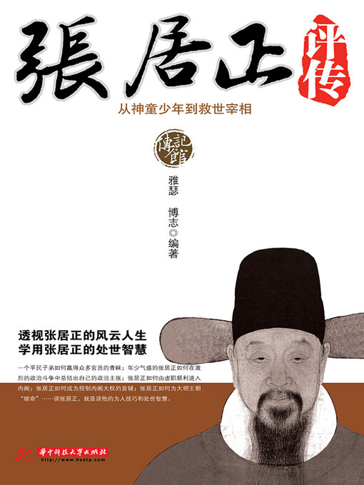 Title details for 张居正评传 by 雅瑟 - Available